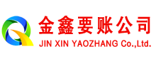 寻甸金鑫讨账公司